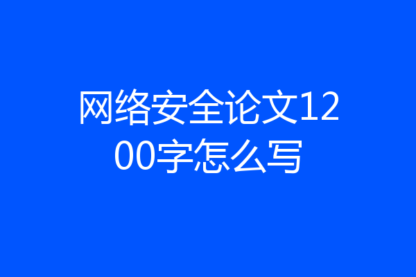网络安全论文1200字怎么写