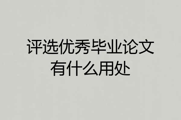 评选优秀毕业论文有什么用处
