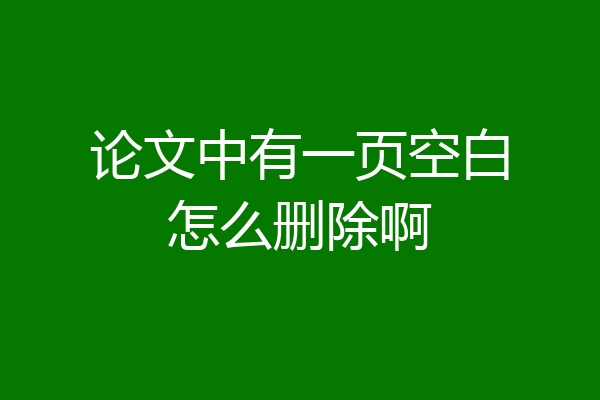 论文中有一页空白怎么删除啊