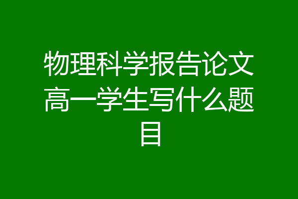 物理科学报告论文高一学生写什么题目