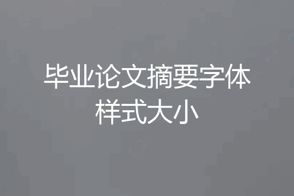 毕业论文摘要字体样式大小