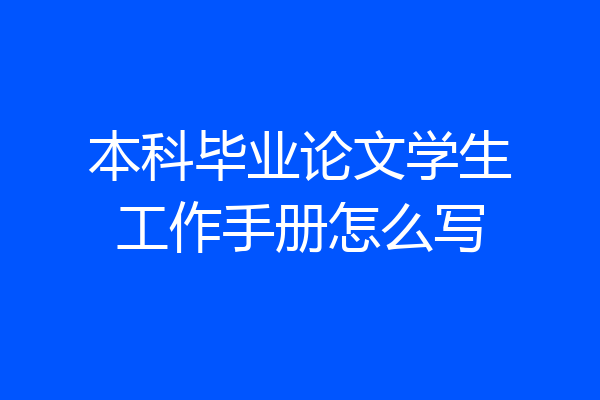 本科毕业论文学生工作手册怎么写