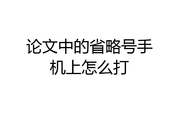 论文中的省略号手机上怎么打