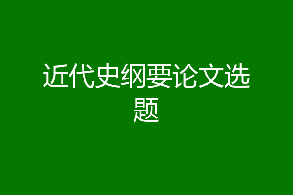 近代史纲要论文选题