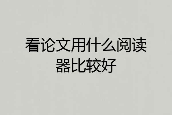 看论文用什么阅读器比较好