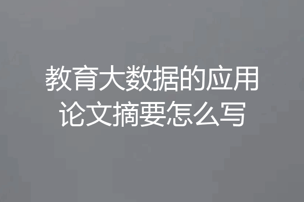 教育大数据的应用论文摘要怎么写