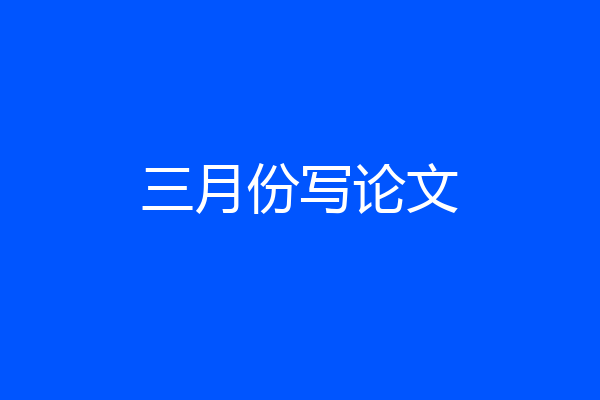 三月份写论文