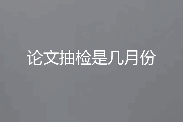 论文抽检是几月份