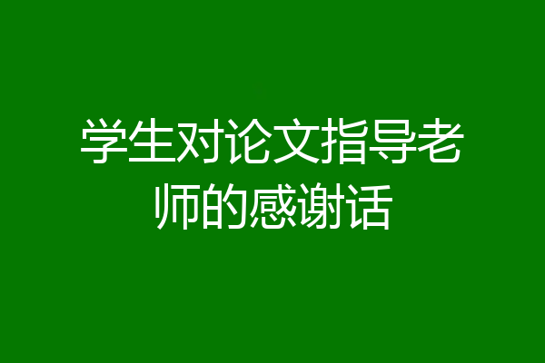 学生对论文指导老师的感谢话