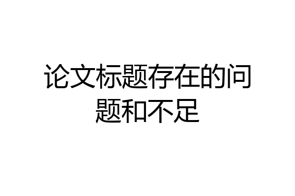 论文标题存在的问题和不足