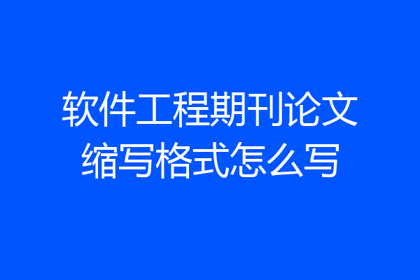 软件工程期刊论文缩写格式怎么写