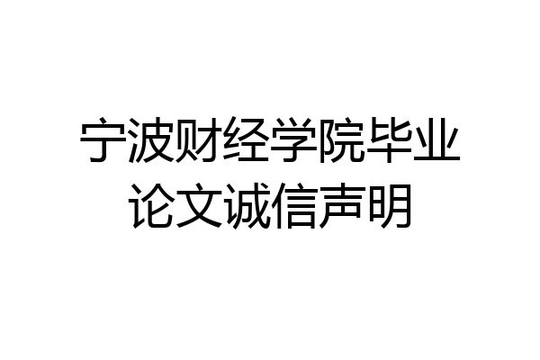 宁波财经学院毕业论文诚信声明