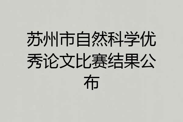 苏州市自然科学优秀论文比赛结果公布