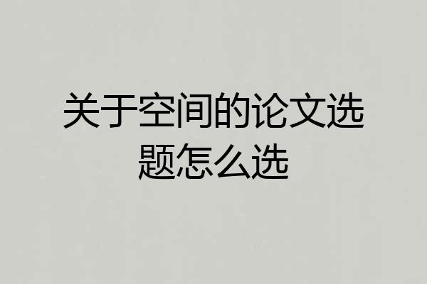 关于空间的论文选题怎么选
