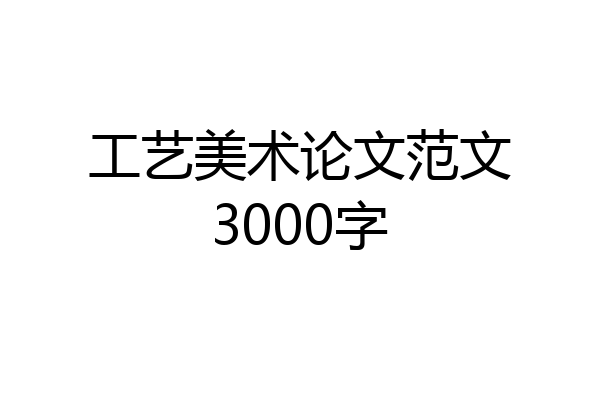 工艺美术论文范文3000字