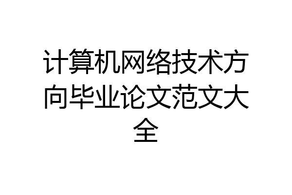 计算机网络技术方向毕业论文范文大全