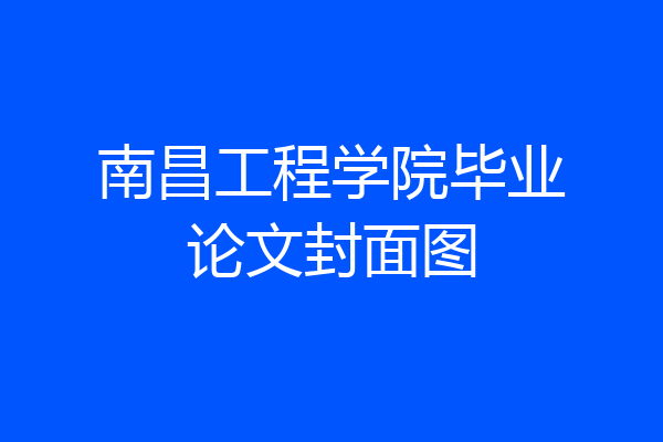 南昌工程学院毕业论文封面图