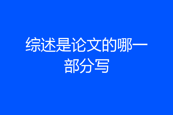 综述是论文的哪一部分写