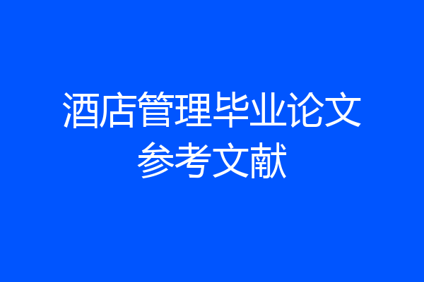 酒店管理毕业论文参考文献