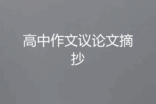 高中作文议论文摘抄