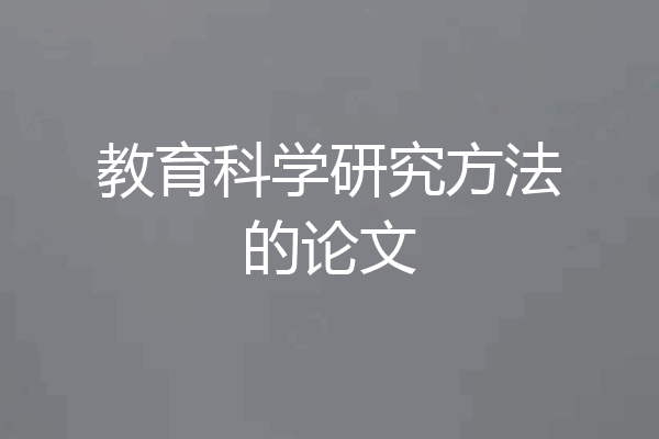 教育科学研究方法的论文