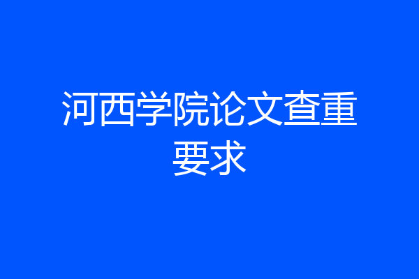 河西学院论文查重要求