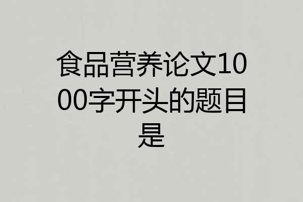 食品营养论文1000字开头的题目是