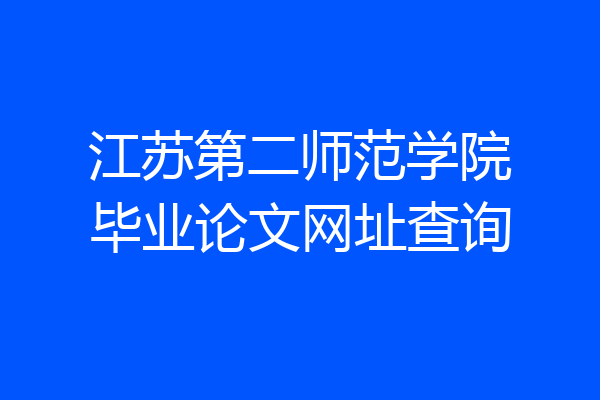 江苏第二师范学院毕业论文网址查询
