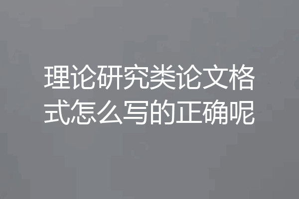 理论研究类论文格式怎么写的正确呢
