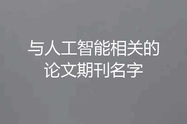 与人工智能相关的论文期刊名字