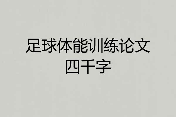 足球体能训练论文四千字