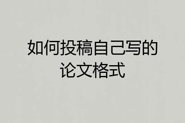 如何投稿自己写的论文格式