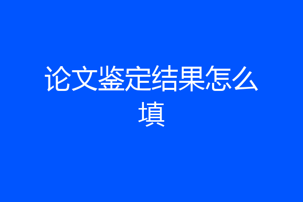 论文鉴定结果怎么填