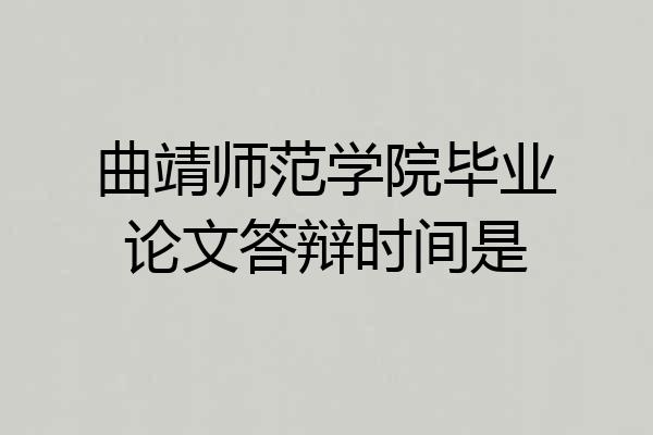 曲靖师范学院毕业论文答辩时间是