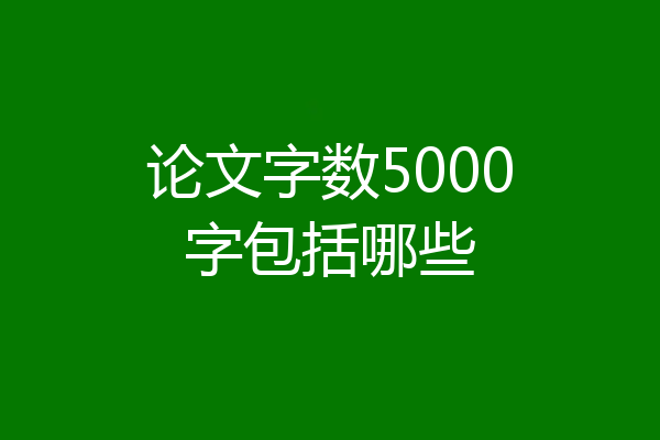 论文字数5000字包括哪些