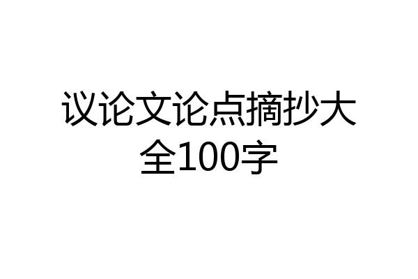 议论文论点摘抄大全100字