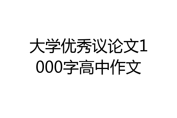 大学优秀议论文1000字高中作文