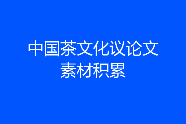 中国茶文化议论文素材积累