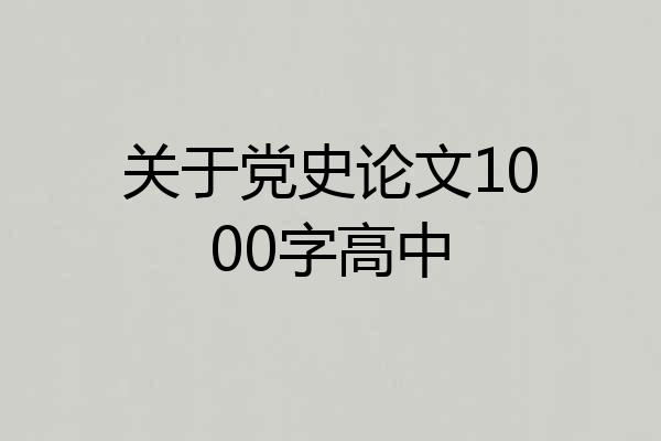 关于党史论文1000字高中