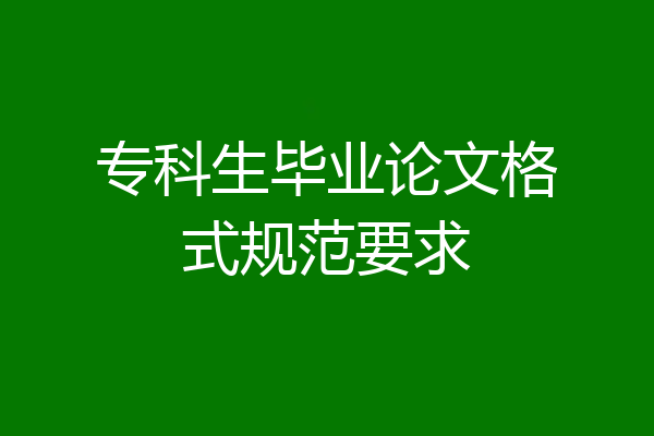 专科生毕业论文格式规范要求