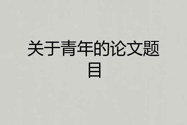 关于青年的论文题目