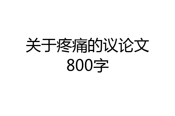 关于疼痛的议论文800字