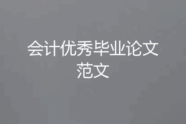 会计优秀毕业论文范文