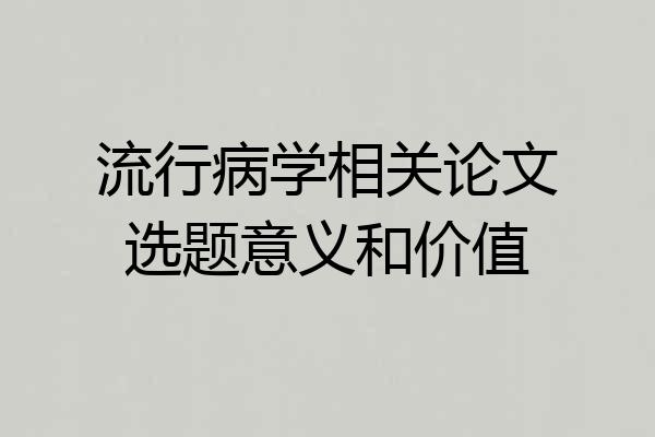 流行病学相关论文选题意义和价值