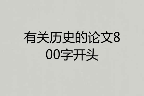 有关历史的论文800字开头