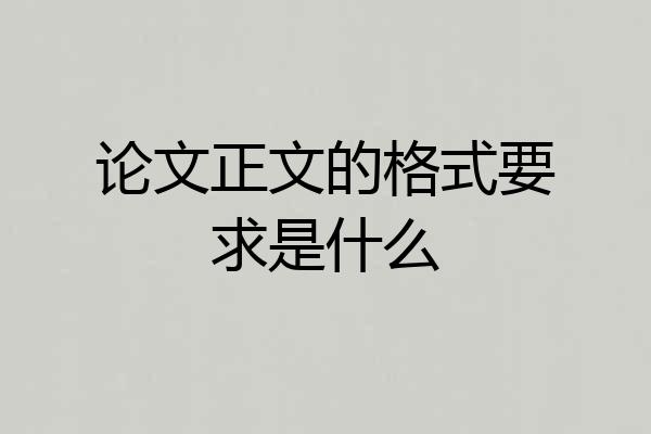 论文正文的格式要求是什么