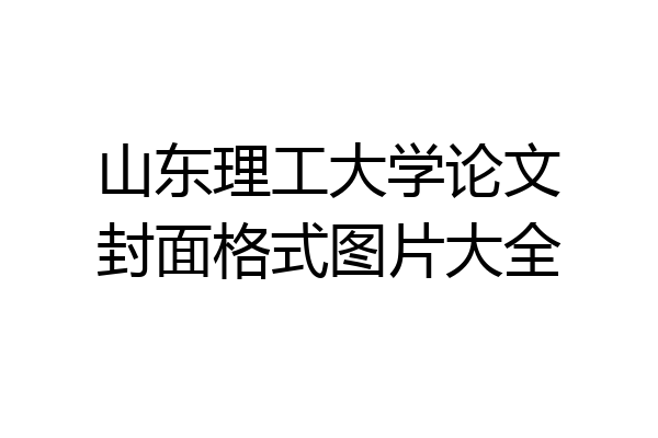 山东理工大学论文封面格式图片大全