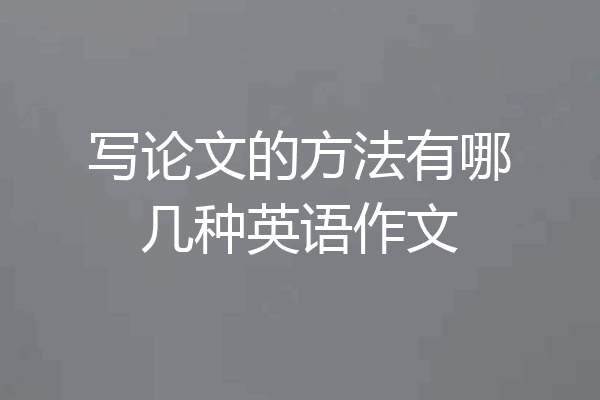 写论文的方法有哪几种英语作文