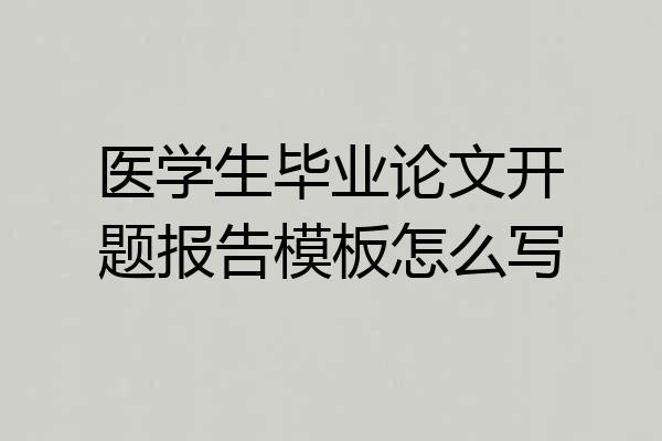 医学生毕业论文开题报告模板怎么写