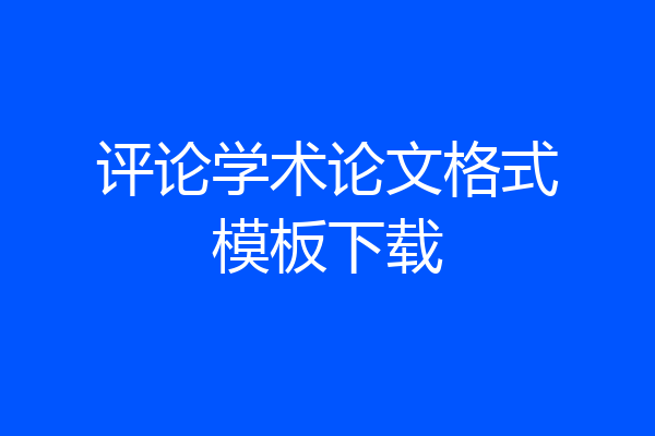 评论学术论文格式模板下载